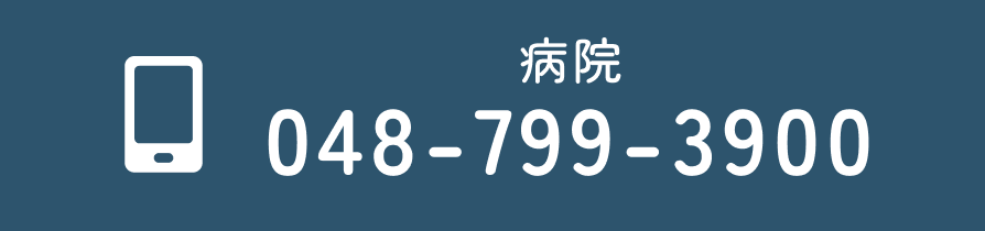 病院 048-799-3900